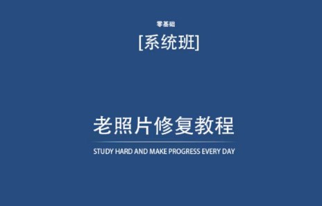 名称：老照片修复教程（带资料）描述：老照片修复教程（带资料），再也不用去照相馆修复了！链接：