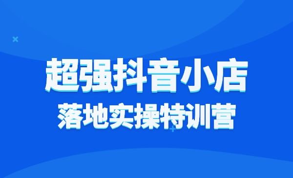 名称：抖音小店-第27期特训营 体验分拉升商品卡引流投流效果优化精选联盟引流等描述：本期特训营包含四大核心内容：体验分拉升、商品卡引流、投流效果优化及精选联盟引流