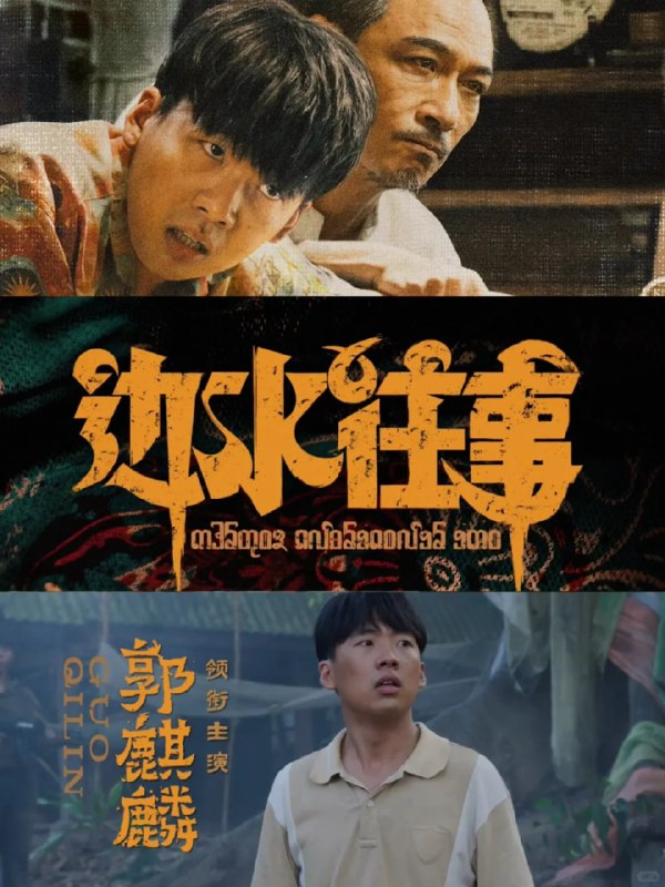 名称：边水往事 (2024)  4K描述：三边坡，一处鱼龙混杂的热带异域，一个繁茂与衰败并生的斑驳之地