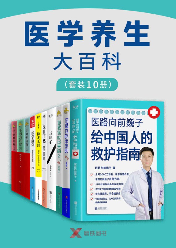 名称：医学养生大百科（套装10册）描述：《医学养生大百科》（套装10册）是一部集医学、养生知识于一体的综合性百科全书，包含《医路向前巍子给中国人的救护指南》、《你是你吃出来的》、《你是你吃出来的2》、《手到病自除》系列、《五味子》、《医目了然》、《医学就会》、《医本正经:珍藏版》等多部著作