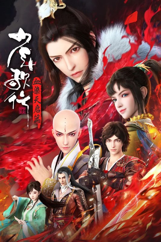 名称：少年歌行 血染天启篇 (2025) 4K【更至EP17】描述：拜别仙山后，莫衣与百里东君两大绝世高手退隐