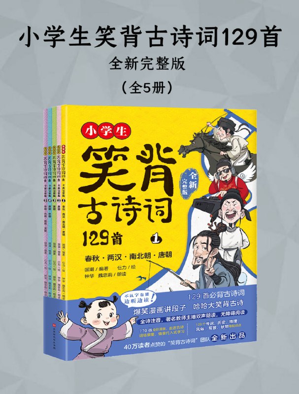 名称：《小学生笑背古诗词129首 (全新完整版) 》[全五册]描述：一套古诗词知识漫画书，全套书129首小学必背古诗词，涵盖小学教材、部编版必背内容，700多幅漫画，爆笑段子，让孩子轻松背下古诗词