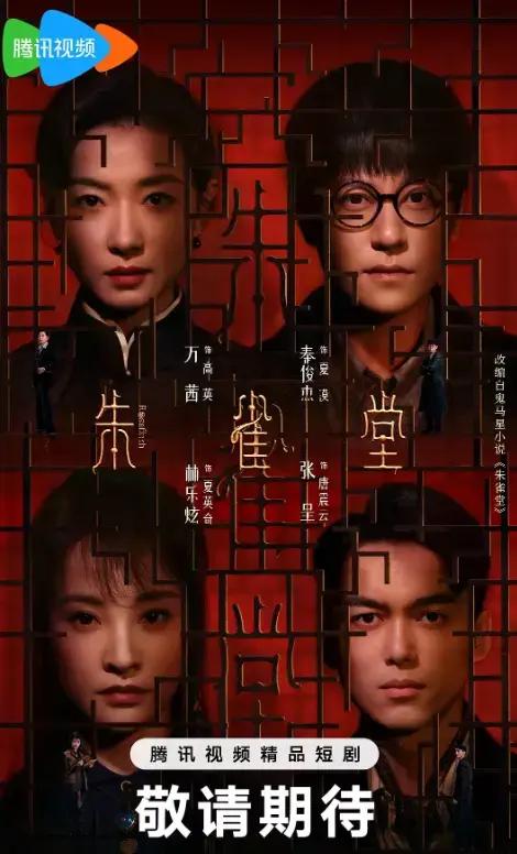 名称：朱雀堂 (2025) 万茜/秦俊杰 更新至08集描述：改编自鬼马星同名小说