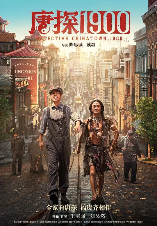 名称：唐探1900 (2025) [60fps][高码]·描述：1900年的旧金山，一白人女子在唐人街被害，而嫌疑人正是一名华人男子，凶案引起社会震荡，民众纷纷要求取缔唐人街