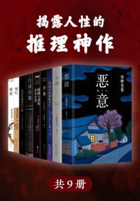 名称：揭露人性的推理神作（套装共9册）描述：《揭露人性的推理神作（套装共9册）》是一套集合了多部经典推理小说的权威套装