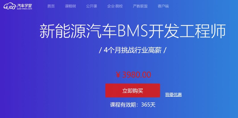 名称：汽车学堂-新能源汽车BMS开发工程师，4个月挑战行业高薪描述：新能源汽车BMS开发工程师视频课，全面覆盖BMS系统核心技术，从硬件设计到软件开发，再到系统测试与优化