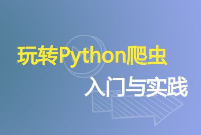 名称：DC学院&造数《Python爬虫 (入门+进阶) 》描述：本课程从轻量级到分布式，全实战完成爬虫进化，资深爬虫工程师带你学习 Python爬虫的正确打开方式，让你少走弯路