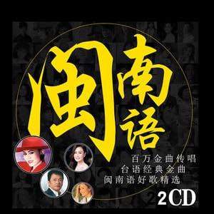 名称：闽南语金曲【100首】描述：闽南语金曲【100首】汇聚了闽南地区最具代表性和影响力的经典歌曲，这些金曲不仅承载了闽南人民的历史文化和情感记忆，也展现了闽南音乐的独特魅力和艺术价值