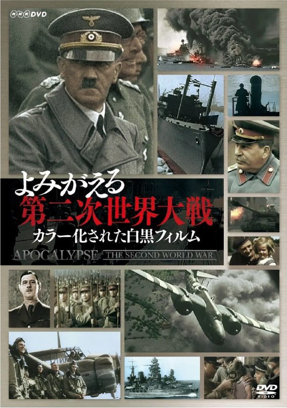 名称：二次大战启示录 Apocalypse - La 2ème guerre mondiale (2009)描述：《天启：第二次世界大战》以精彩的影片述说二次世界大战的故事，这些影片包括业余者拍摄的片段、最高机密影片，以及当年并未使用的新闻影片