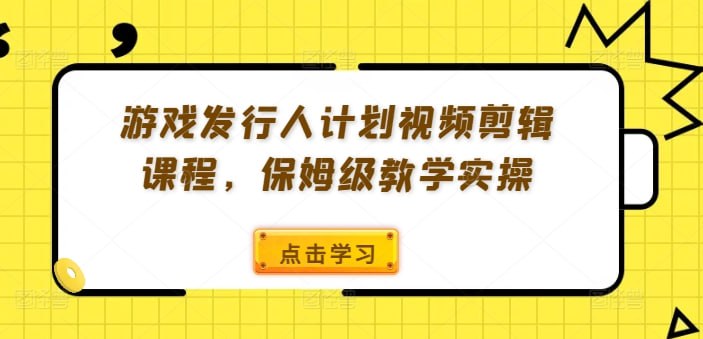 名称：【副业】抖音游戏发行人计划视频剪辑课程，保姆级教学实操描述：相信大家都听说过抖音游戏发行人计划，但是一般做视频的收益都低的离谱，今天给带来的项目是“抖音发行人全新玩法，轻松日入几张，风口信息差玩法，日入3000+，当天见收益，小白一部手机可操作！”，这个项目不需要去花冤枉钱也是我自己实操过的项目，只要跟着做，都能够单个视频变现3000+，通过第三方合规渠道去变现赚取差价，月入过万很轻松，一部手机即可操作，懒人或者小白轻松上手.下面是教程和准备好的全套资料