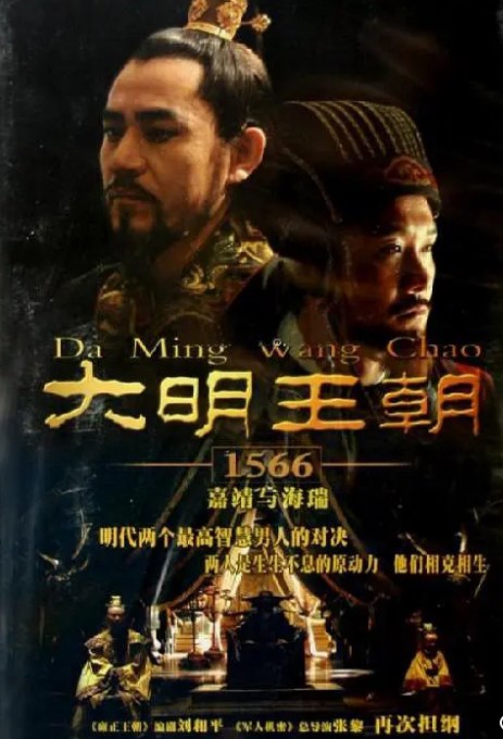 名称：大明王朝1566 （2007）4K+ 2K版 共367G 国语中字  描述：　本剧讲述的是嘉靖与海瑞的故事