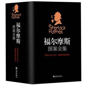 名称：《福尔摩斯探案全集》全4册悬疑 惊悚 诡异 烧脑的精彩案件][pdf]描述：《福尔摩斯探案全集》共分四册，按作者柯南・道尔创作发表的时间顺序完整地收录了柯南・道尔创作“福尔摩斯探案”系列的4篇中篇小说和56篇短篇小说，并根据英国原版杂志收录了482幅精美插图，完全呈现开创推理小说“黄金时代”的最经典的形象――冷漠严谨的咨询侦探夏洛克・福尔摩斯和古道热肠的退伍军医约翰・华生