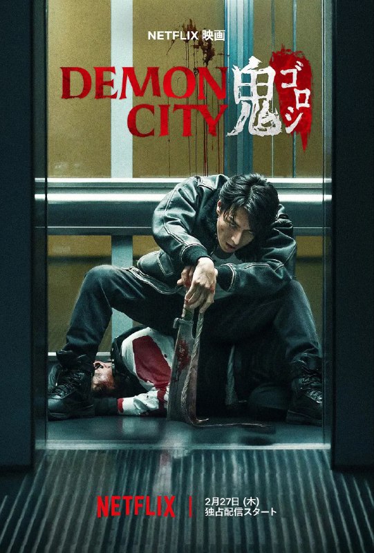 名称：鬼城杀 / Demon City 鬼ゴロシ [2025][日语中字][惊悚][日本]描述：当地狱来临时，单凭杀戮已无法偿还