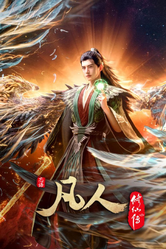 名称：凡人修仙传 (2025)【更至146集】4K【单集2G】描述： 看机智的凡人小子韩立如何稳健发展、步步为营，战魔道、夺至宝、驰骋星海、快意恩仇，成为纵横三界的强者