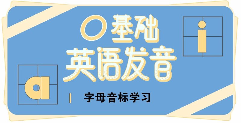 名称：《英语基础语音课堂》音标语音课描述：掌握26个英文字母以及全部国际音标的正确写法、读法，为进阶英语学习打好入门基础