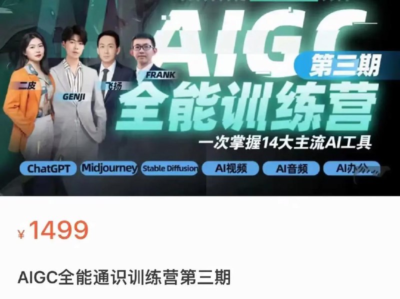 名称：2023数艺设-AIGC全能通识训练营第三期（价值1499元）描述：2023数艺设-AIGC全能通识训练营第三期是一门专业性强、内容丰富的培训课程