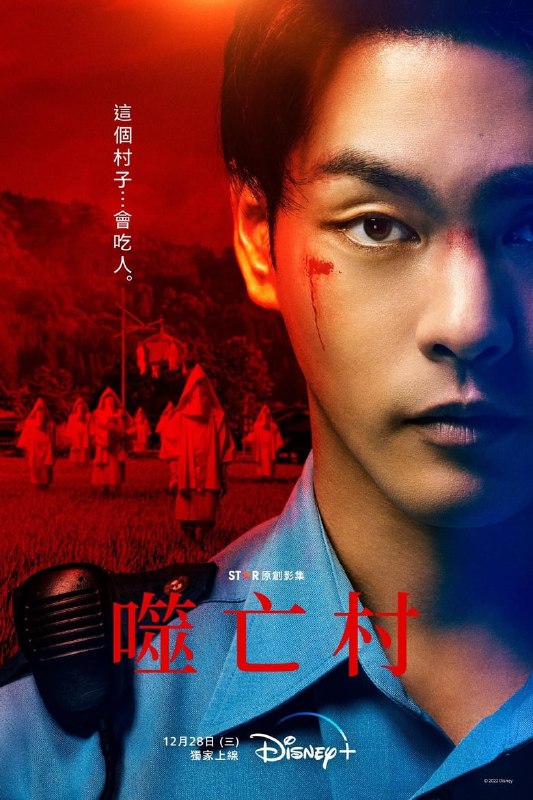 名称：《噬亡村》(2022)[全7集][1080P][中文字幕][日本惊悚电影][柳乐优弥主演]描述：电影讲述了男主阿川在女儿真白被绑架后，深入一个神秘村庄——供花村，揭开村庄背后食人习俗和家族秘密的故事