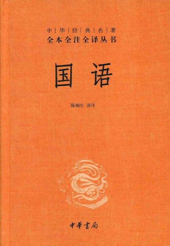 名称：《国语》全本全注全译丛书描述：《国语》是一部按国别记载西周春秋王侯卿士大夫治国言论的原始史料汇编，内容广泛，是真正能够代表西周春秋散文成就的唯一典籍，代表了《尚书》之后《左传》之前西周春秋历史散文的真实发展水平，堪称是研究西周春秋历史散文的活标本