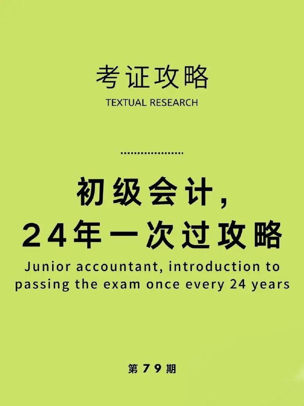 名称：《最新2024初级+中级+注册会计资料合集》[mp4.pdf]描述：最新2024初级+中级+注册会计资料合集链接：