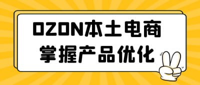 名称：OZON本土电商掌握产品优化描述：本课程专注于OZON本土电商平台，帮助学员掌握产品优化技巧