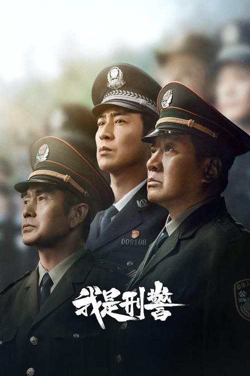 名称：【更新至 33 】我是刑警 (2024) 4K描述：从警官学校毕业的秦川和好友叶茂生、李文三人怀揣着“英雄梦、刑警梦”回到家乡，成为普通的派出所民警