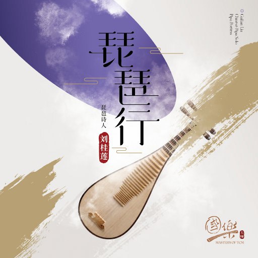 #夸克云盘联合投稿#夸克云盘发布频道资源名称：【24bit 96kHZ Flac】刘桂莲 - 琵琶行描述：挖掘民族音乐宝矿，记录这广袤土地上的音乐传奇，民族音乐厂牌印音乐倾力推出国乐大师系列，传承中华文明，邀请众多国乐泰斗级宗师，挟名琴绝技，经典演绎倾城倾国旷世之音