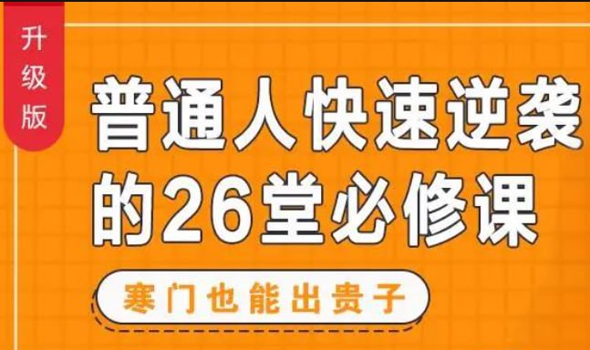 名称：刘媛媛·【普通人快速逆袭的26堂课】描述：寒门难出贵子——没资源、没人脉、没爹拼