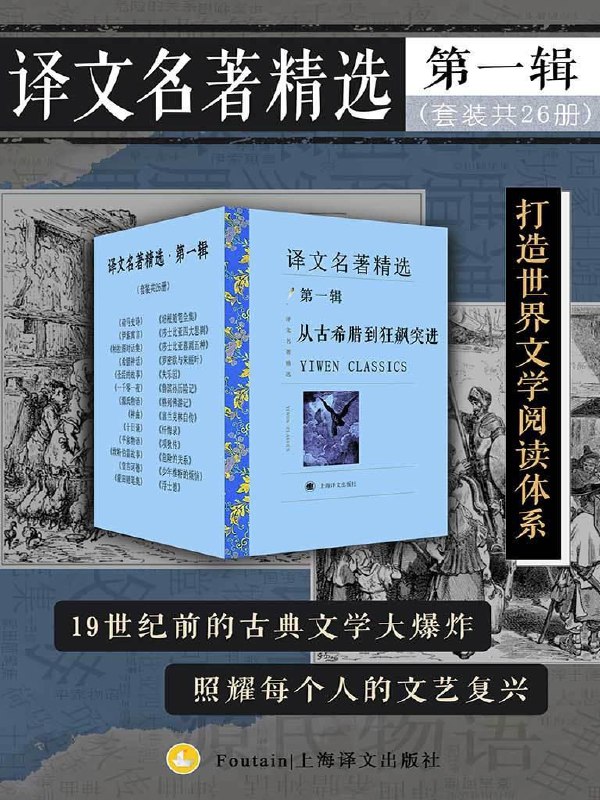 名称：译文名著精选·第一辑（套装共 26 册）[epub] [电子书]描述：套装共26册，从荷马史诗到歌德的26部经典名著，时间跨度从古希腊一直延续到中世纪、文艺复兴，以及狂飙突进运动