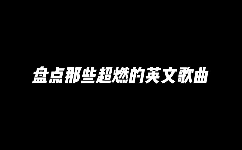 名称：超燃运动健身英文歌曲无损合集描述：近200首适合运动健身时听的英文歌曲，超燃动感，跟着节奏一起甩掉脂肪