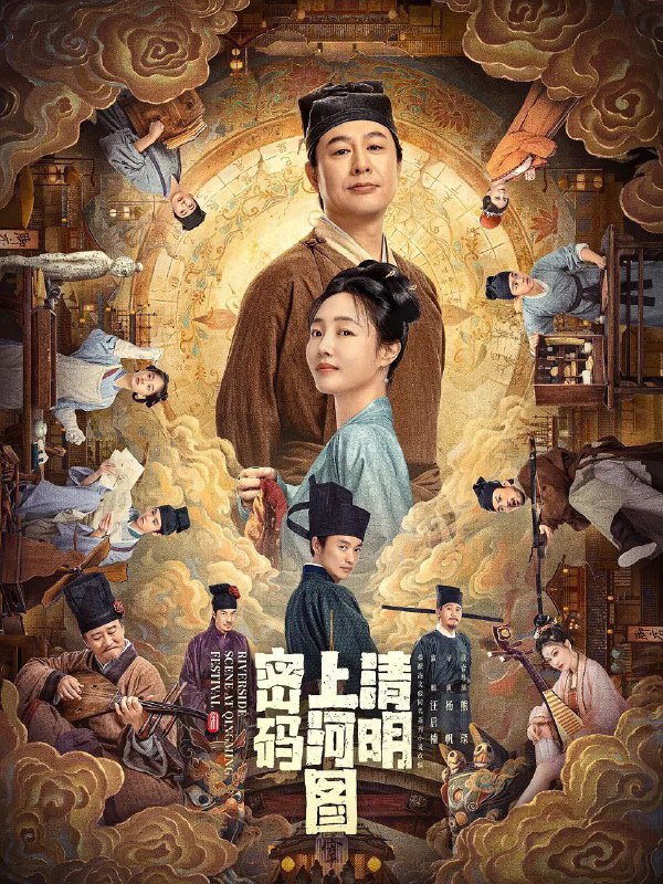 名称：清明上河图密码 (2024)  [悬疑 /古装]全26集/完结[4K/高码]描述：该剧改编自冶文彪的同名小说