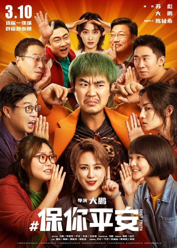 名称：保你平安 (2022)  4k高码 已刮削描述：人过中年的魏平安(董成鹏 饰)半生潦倒，一文不名
