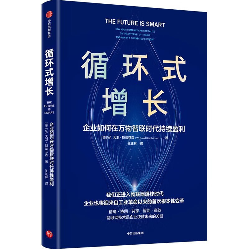 名称：《循环式增长》 一本告诉企业如何使用物联网技术实现持续增长的书描述：《循环式增长》是一本由W.大卫·斯蒂芬森所著的经管类图书，由中信出版社出版