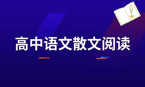 名称：三、散文阅读与鉴赏（上）高中语文阅读描述：散文阅读与鉴赏  高中语文阅读 考点知识梳理与练习，高考选文特征的综述.......链接：