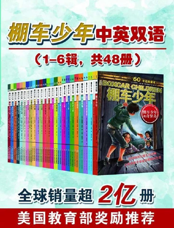 名称：棚车少年中英双语(1-6辑 共48册）描述：《棚车少年中英双语》（1-6辑共48册）是由美国作家钱德勒·沃纳创作的经典童书系列，适合8至12岁儿童阅读