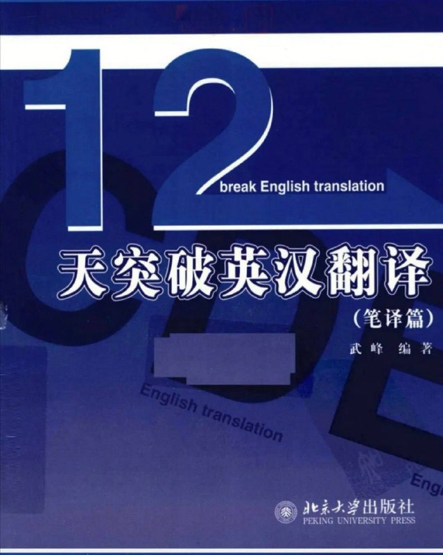 #夸克云盘联合投稿#夸克云盘发布频道资源名称：12天突破英汉翻译（武峰）视频课描述：《12天突破英汉翻译(笔译篇)》主要针对英语专业高年级学生和意在通过国家各类翻译考试的非英语专业学生