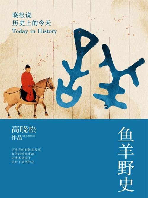 名称：鱼羊野史描述：《<鱼羊野史>：一部独特的历史杂谈》《鱼羊野史》是一部很有趣的书