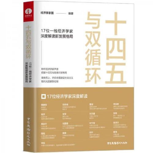 名称：《十四五与双循环》(17位一线经济学家深度解读新发展格局)描述：《十四五与双循环》由中国广播影视出版社出版，李稻葵、刘世锦等17位一线经济学家共同编著