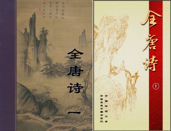 名称：【全唐诗】_24部900卷+30册[pdf+txt]描述：《全唐诗》是清代康熙年间由彭定求等十位学者奉敕编纂的唐代诗歌总集，成书于1705年