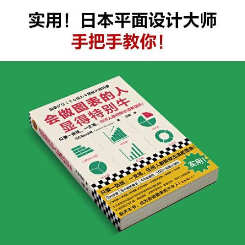 名称：《会做图表的人显得特别牛》日本平面设计大师手把手教你做出清晰图表！描述：《会做图表的人显得特别牛》是日本平面设计大师所著，通过手把手的教学方式，教授读者如何制作出清晰易懂的图表