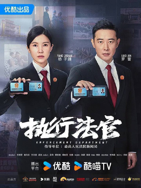 名称：执行法官（2024）4K SDR 60帧 高码率 S01完结描述：青港人民法院优秀法官齐麟（罗晋 饰），幼年时父母因见义勇为离世，被姑妈齐润玉收养长大后，成为了一名济困扶危的人民法官