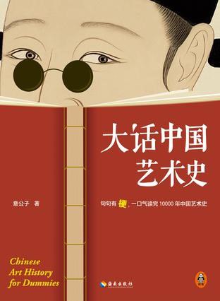 名称：《大话中国艺术史》严重推荐 句句有梗 一口气读完10000年中国艺术史[pdf]描述：本书从原始社会的陶器说起，内容涵盖了陶器、玉器、青铜器、草书、行书、山水画、工笔画等多种中国特有的艺术形式，时间跨越了秦、汉、唐、宋、元、明、清、近代等多个时期