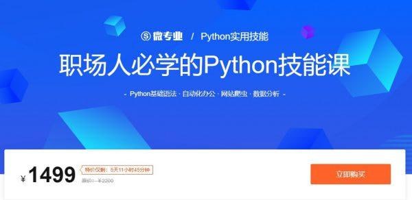 名称：职场人必学的Python技能课描述：职场人必学Python技能课，涵盖基础至进阶，聚焦实战应用