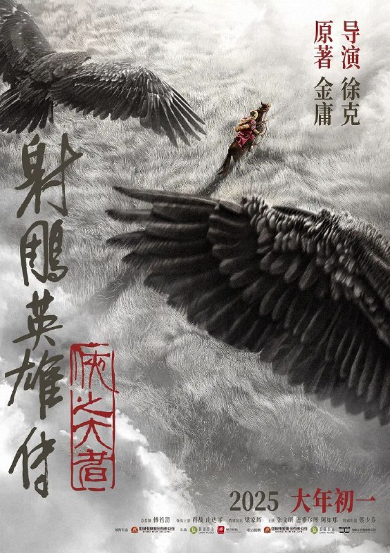 名称：射雕英雄传：侠之大者 (2025) 4K HQ 高码率 60FPS DTS环绕声描述：恩怨情仇的江湖，权势角力的战乱时代，郭靖（肖战 饰）童年离别家乡，逐渐炼就可改变局面和命运的庞大力量