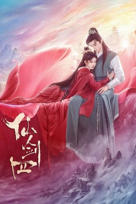 名称：仙剑四/天河传 (2024)✨【2160p.SDR高画质】附电子书【完结】1.4G/集【补链】描述：剧集根据管平潮小说《仙剑奇侠传肆》改编链接：