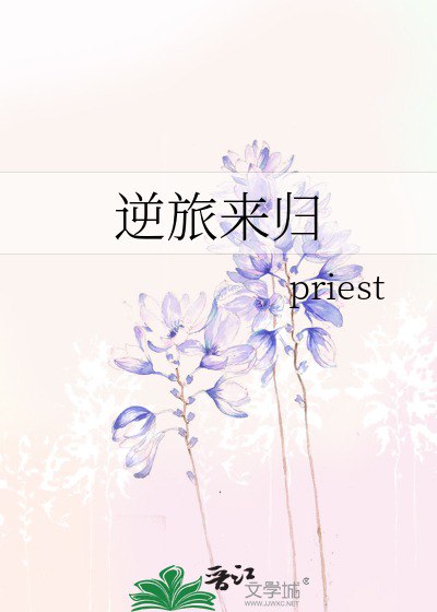 名称：《逆旅来归》作者：priest.txt描述：《〈逆旅来归》（priest）：精彩故事介绍》《逆旅来归》呈现出一个充满烟火气与温情的世界