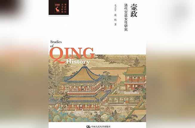名称：壸政：清代宫廷女性研究(解读)【作者】毛立平描述：本书主要研究清代宫廷女性的生活、地位及宫闱制度
