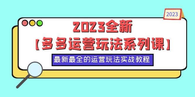 名称：【2023拼多多运营玩法系列课】描述：…课程介绍…多多15套玩法课·第一节低价引流玩法第二节竞价玩法第三节领券中心玩法第四节运营必备黑科技第五节黑科技玩法第六节自然流玩法第七节截流玩法第八节百亿补贴玩法第九节九块九活动玩法第十节百万爆款秒杀玩法链接：