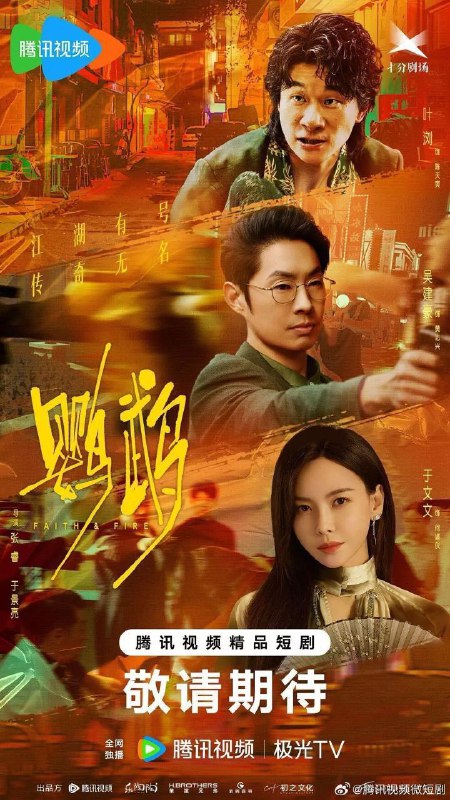 名称：鹦鹉 (2025) 4K HDR 60FPS 更新EP17描述：从小怀揣英雄梦的陈天爽，自体校毕业后，进入国安系统工作