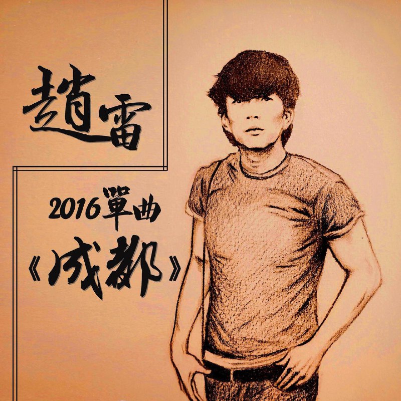 名称：赵雷—2016年专辑—成都 flac描述：《成都》是赵雷演唱的歌曲，由赵雷创作词曲，收录于赵雷2016年发行的音乐专辑《无法长大》及2017年发行的音乐专辑《成都》