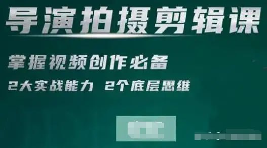 名称：【导演拍摄剪辑核心视频课程】描述：课程来自短视频学院的导演拍摄剪辑核心课，价值2999